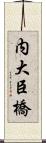 内大臣橋 Scroll