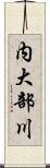 内大部川 Scroll