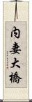 内妻大橋 Scroll