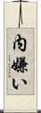 内嫌い Scroll
