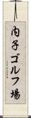 内子ゴルフ場 Scroll