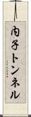 内子トンネル Scroll