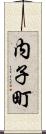 内子町 Scroll