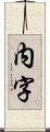 内字 Scroll