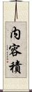 内容積 Scroll