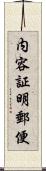 内容証明郵便 Scroll