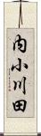内小川田 Scroll