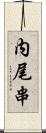 内尾串 Scroll