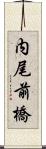 内尾前橋 Scroll