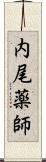 内尾薬師 Scroll