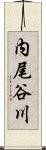 内尾谷川 Scroll