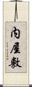 内屋敷 Scroll