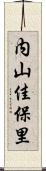 内山佳保里 Scroll