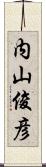 内山俊彦 Scroll