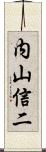 内山信二 Scroll