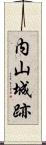 内山城跡 Scroll