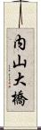 内山大橋 Scroll