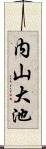 内山大池 Scroll