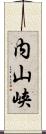 内山峡 Scroll