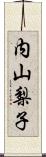 内山梨子 Scroll