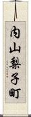 内山梨子町 Scroll