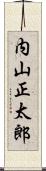 内山正太郎 Scroll