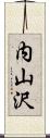 内山沢 Scroll