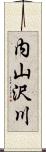 内山沢川 Scroll