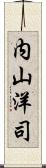 内山洋司 Scroll