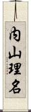 内山理名 Scroll