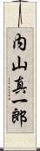 内山真一郎 Scroll