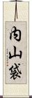 内山袋 Scroll