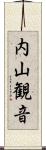 内山観音 Scroll