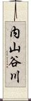内山谷川 Scroll