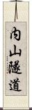 内山隧道 Scroll