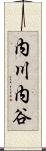 内川内谷 Scroll