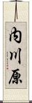 内川原 Scroll