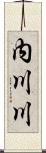 内川川 Scroll