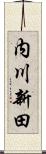 内川新田 Scroll
