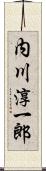内川淳一郎 Scroll