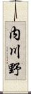 内川野 Scroll