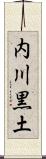 内川黒土 Scroll