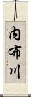 内布川 Scroll
