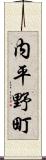 内平野町 Scroll