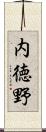 内徳野 Scroll
