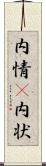 内情(P) Scroll