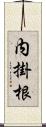 内掛根 Scroll