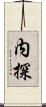内探 Scroll