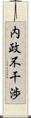 内政不干渉 Scroll