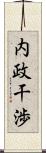 内政干渉 Scroll